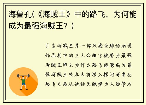 海鲁孔(《海贼王》中的路飞，为何能成为最强海贼王？)