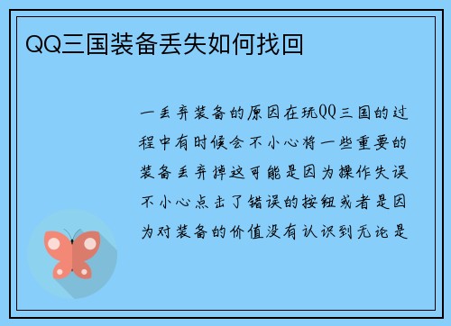QQ三国装备丢失如何找回