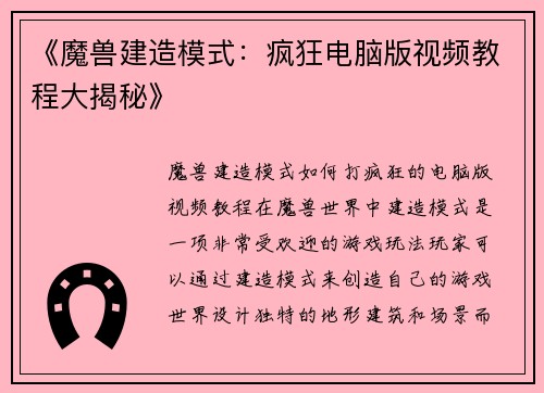 《魔兽建造模式：疯狂电脑版视频教程大揭秘》