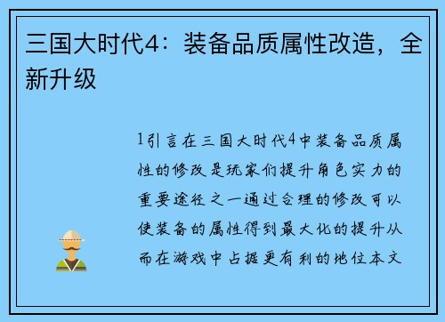 三国大时代4：装备品质属性改造，全新升级