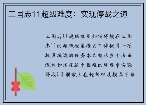 三国志11超级难度：实现停战之道