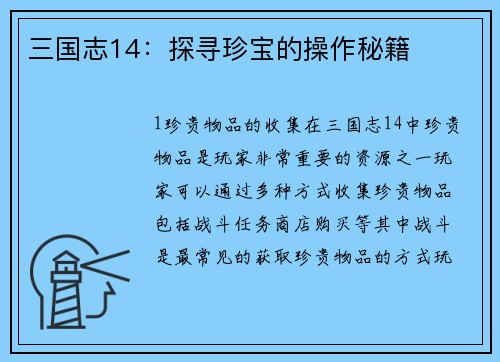 三国志14：探寻珍宝的操作秘籍