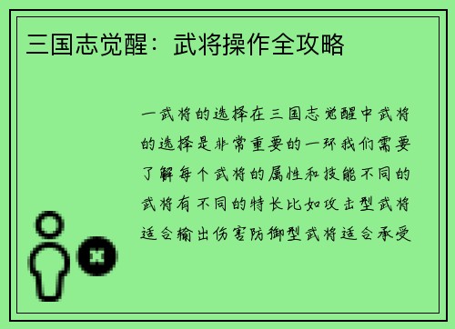 三国志觉醒：武将操作全攻略