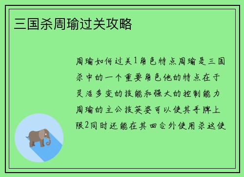 三国杀周瑜过关攻略